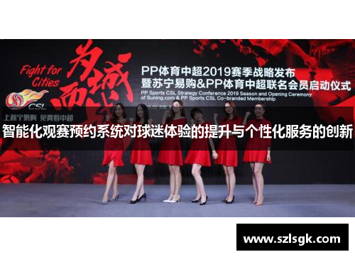 智能化观赛预约系统对球迷体验的提升与个性化服务的创新