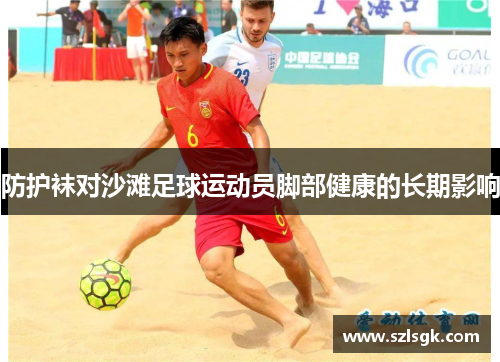 防护袜对沙滩足球运动员脚部健康的长期影响
