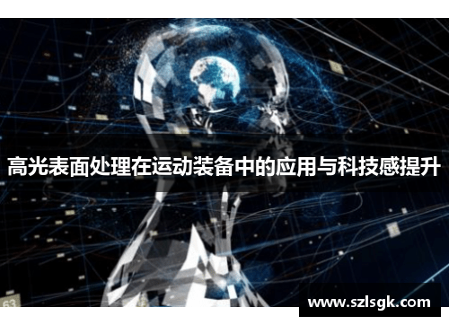 高光表面处理在运动装备中的应用与科技感提升