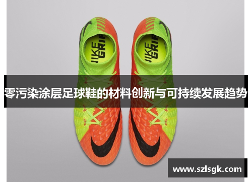 零污染涂层足球鞋的材料创新与可持续发展趋势