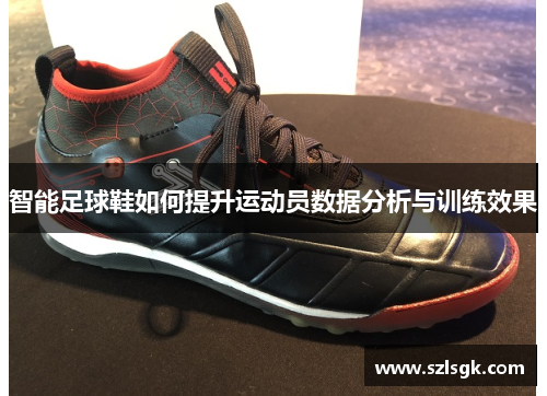 智能足球鞋如何提升运动员数据分析与训练效果