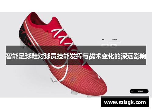 智能足球鞋对球员技能发挥与战术变化的深远影响