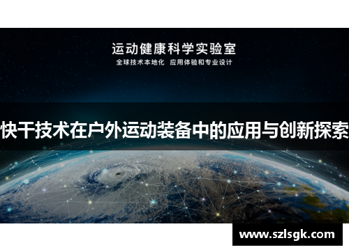 快干技术在户外运动装备中的应用与创新探索