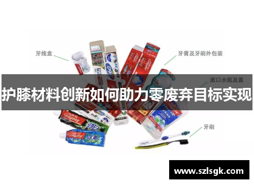 护膝材料创新如何助力零废弃目标实现