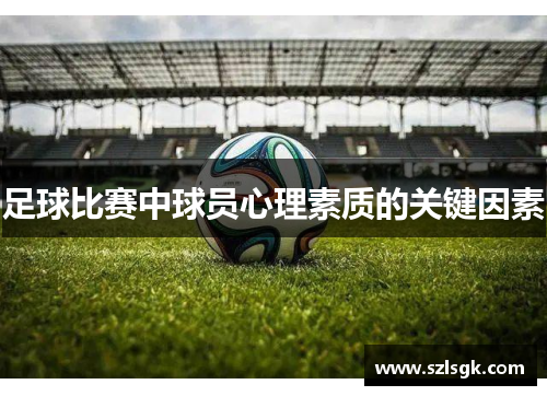 足球比赛中球员心理素质的关键因素