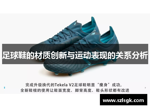 足球鞋的材质创新与运动表现的关系分析