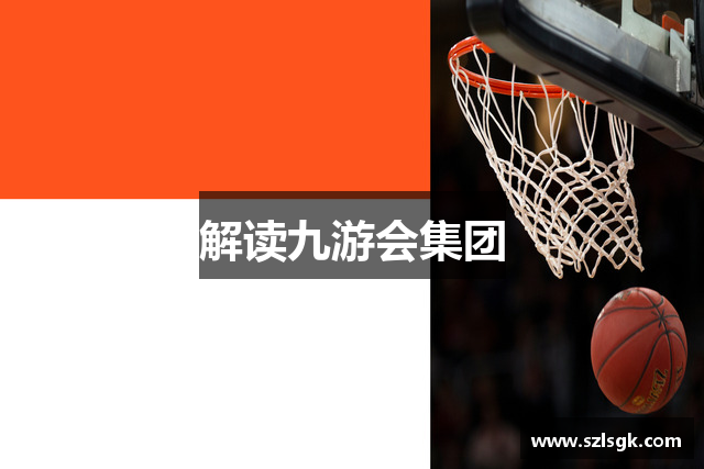 解读九游会集团